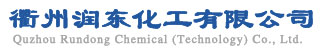 衢州潤東化工有限公司
